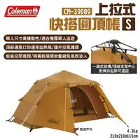 在飛比找樂天市場購物網優惠-【Coleman】上拉式快搭圓頂帳S CM-39089 單人