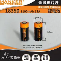 在飛比找Yahoo!奇摩拍賣優惠-【電筒王】MANKER 18350 1100mAh 15A 