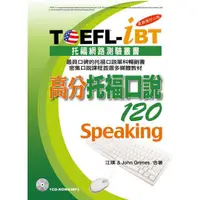在飛比找蝦皮商城優惠-TOEFL-iBT高分托福口說120(最新增訂2版)(1CD