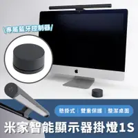 在飛比找PChome24h購物優惠-小米 米家智能顯示器掛燈1S 螢幕掛燈 電腦照明 檯燈 工作