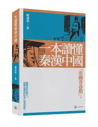 在飛比找誠品線上優惠-一本讀懂秦漢中國