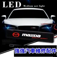 在飛比找Yahoo!奇摩拍賣優惠-熱銷直出Mazda馬自達 汽車發光車標燈水箱罩燈 LED中網