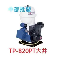 在飛比找蝦皮購物優惠-最新型「超實在五金」大井泵浦 TP820PTB 1/4HP 