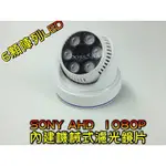 SONY AHD 1080P 200萬HD百萬畫素 海螺陣列6燈 台灣製 1080P