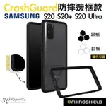 犀牛盾 CRASHGUARD 防摔殼 手機殼 邊框 軍規 保護殼 適用 三星 S20 S20+ S20 ULTRA【APP下單8%點數回饋】