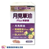 在飛比找蝦皮商城優惠-SENTOSA三多 月見草油Plus膠囊一罐100粒 月見草