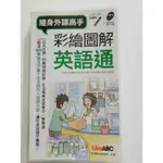 彩繪圖解英語通/隨身外語高手/口袋書/多益/英文/二手書/書況：正常