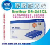 在飛比找Yahoo!奇摩拍賣優惠-【含稅+采采3C】BROTHER DR-261CL 原廠感光