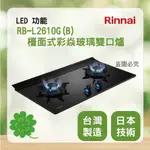 林內 RB-L2610G(B) ＜聊聊優惠＞ RINNAI  檯面式極炎玻璃雙口爐 瓦斯爐