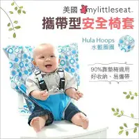 在飛比找Yahoo!奇摩拍賣優惠-✿蟲寶寶✿【美國My Little Seat】輕巧收納 五點