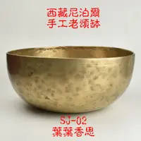 在飛比找蝦皮購物優惠-【葉葉香思】尼泊爾頌缽 西藏頌缽SJ-02 (心輪)29公分