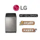 【可議】 LG 樂金 WT-SD129HVG 12公斤 直立式洗衣機 WTSD129HVG SD129HVG
