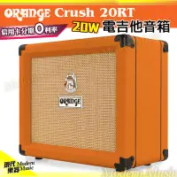在飛比找Yahoo!奇摩拍賣優惠-【現代樂器】英國ORANGE Crush 20 電吉他音箱 