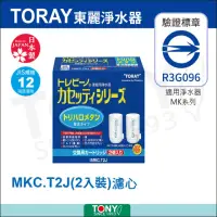 在飛比找momo購物網優惠-【東麗TORAY】濾心(MKC.T2J總代理貨品質保證)