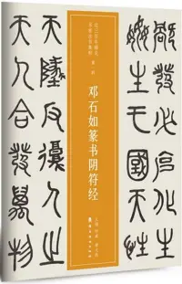 在飛比找博客來優惠-鄧石如篆書陰符經