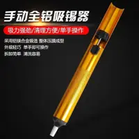 在飛比找樂天市場購物網優惠-鋁合金吸錫器電烙鐵吸錫槍吸錫泵吸棒吸槍維修