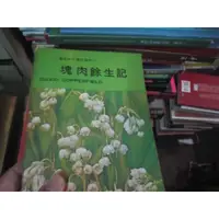 在飛比找蝦皮購物優惠-【寶樺田】《塊肉餘生記 (中英對照)》(D957)