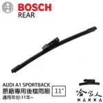 BOSCH AUDI A1 SPORTBACK 後擋專用雨刷 11年後 11吋 後擋雨刷 後雨刷 防跳動 服貼 哈家人