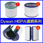 【適用DYSON 戴森】空氣清淨機 濾網 濾芯 HP00 HP01 HP02 TP04 HP04 HP06 HP09