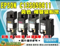 在飛比找Yahoo!奇摩拍賣優惠-【含稅貨】EPSON C13S050611 高品質黃色相容碳