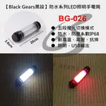 庫存出清~~~【BLACK GEARS黑設】防水系列LED照明手電筒 BG-026  ~賞螢季節好利器~