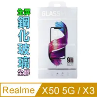 在飛比找PChome24h購物優惠-Realme X50 5G / X3 鋼化玻璃膜螢幕保護貼(