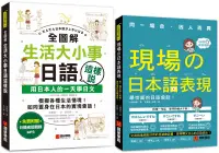 在飛比找博客來優惠-生活大小事日語這樣說/現場的日本語表現【博客來獨家套書】(附