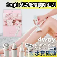 在飛比找蝦皮購物優惠-日本 Cogit 4用電動除毛刀 多功能 多用途 電動修眉刀