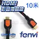 ☆酷銳科技☆FENVI FULL HD 1080P 1.4版雙磁環HDMI影音傳輸線/純銅線芯鍍金接口-10米