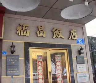 南京福昌飯店Fuchang Hotel