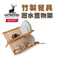 在飛比找蝦皮商城優惠-日本鹿牌 竹製餐具瀝水置物架 UP-2577 瀝水架 廚具層