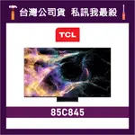 TCL 85C845 85吋 4K MINI LED QLED 智能電視 全能電視 TCL電視 C845 價格為訂金