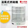 【永用牌】溫風式烘碗機 MIT 台灣製造 烘碗 FC-3012