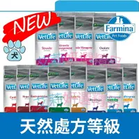 在飛比找樂天市場購物網優惠-Farmina 法米納 狗飼料 狗處方飼料 VET LIFE