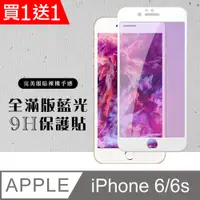 在飛比找PChome24h購物優惠-買一送一【IPhone 6/6S】 硬度加強版 白框藍光全覆