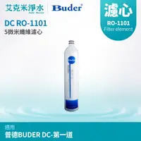 在飛比找樂天市場購物網優惠-【普德BUDER】DC 濾心系列 RO-1101 第一道PP