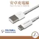 【POLYWELL Type-A To Type-C】 安卓充電線 充電線 傳輸線 安卓 寶利威爾 POLYWELL