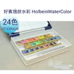 日本 好賓HOLBEIN 專家級塊狀水彩 24色 塑盒裝 附水彩筆+空白色卡 寫生好幫手 PN697