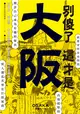 別傻了這才是大阪：阪神虎．章魚燒．吉本新喜劇…50個不為人知的潛規則 (電子書)