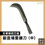 花蓮丸石刀剪《鍛造埔里鐮刀(大)-S005》農具 園藝 除草 山林 農作 工具 埔里刀 砍草刀 甘蔗根格刀 椰子刀 五金