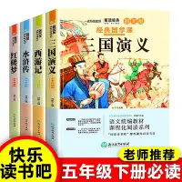 在飛比找Yahoo奇摩拍賣-7-11運費0元優惠優惠-四大名著全套小學生版快樂讀書吧五年級下冊原著青少年兒童版必讀