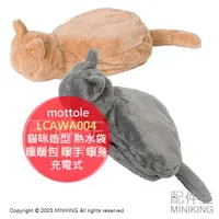 在飛比找樂天市場購物網優惠-現貨 日本 mottole 貓咪造型 熱水袋 LCAWA00