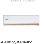 聲寶【AU-NF63DC/AM-NF63DC】變頻冷暖分離式冷氣(含標準安裝)(7-11商品卡1300元) 歡迎議價