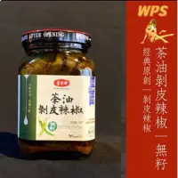 在飛比找蝦皮購物優惠-［WPS特選］葉家香 茶油剝皮辣椒1無籽1974年世界 首創