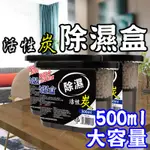 《大容量500ML》活性碳除濕盒 除溼盒衣櫃室內吸濕 防潮劑 除濕劑 吸濕劑 除濕盒  乾燥劑 除濕盒 吸濕 除濕