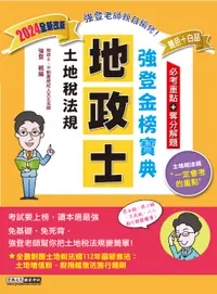 在飛比找誠品線上優惠-土地稅法規: 強登金榜寶典 (2024全新改版/地政士)