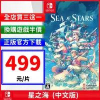 在飛比找蝦皮購物優惠-Switch 星之海 NS 數位 中文版 遊戲片 任天堂 n