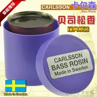 在飛比找樂天市場購物網優惠-瑞典 CARLSSON 貝司松香 低音提琴松香 倍大提琴松香