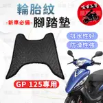 【現貨】 GP125 腳踏墊 GP 125 腳踏墊 GP125腳踏墊 光陽GP125 機車腳踏墊 機車