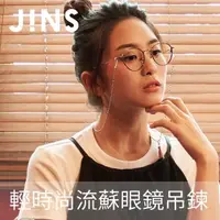 在飛比找momo購物網優惠-【JINS】輕時尚流蘇眼鏡吊鍊(CGCCH18FW001)
